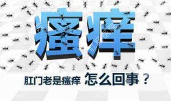 肛門(mén)瘙癢治不好嗎？先檢查病因就好辦！